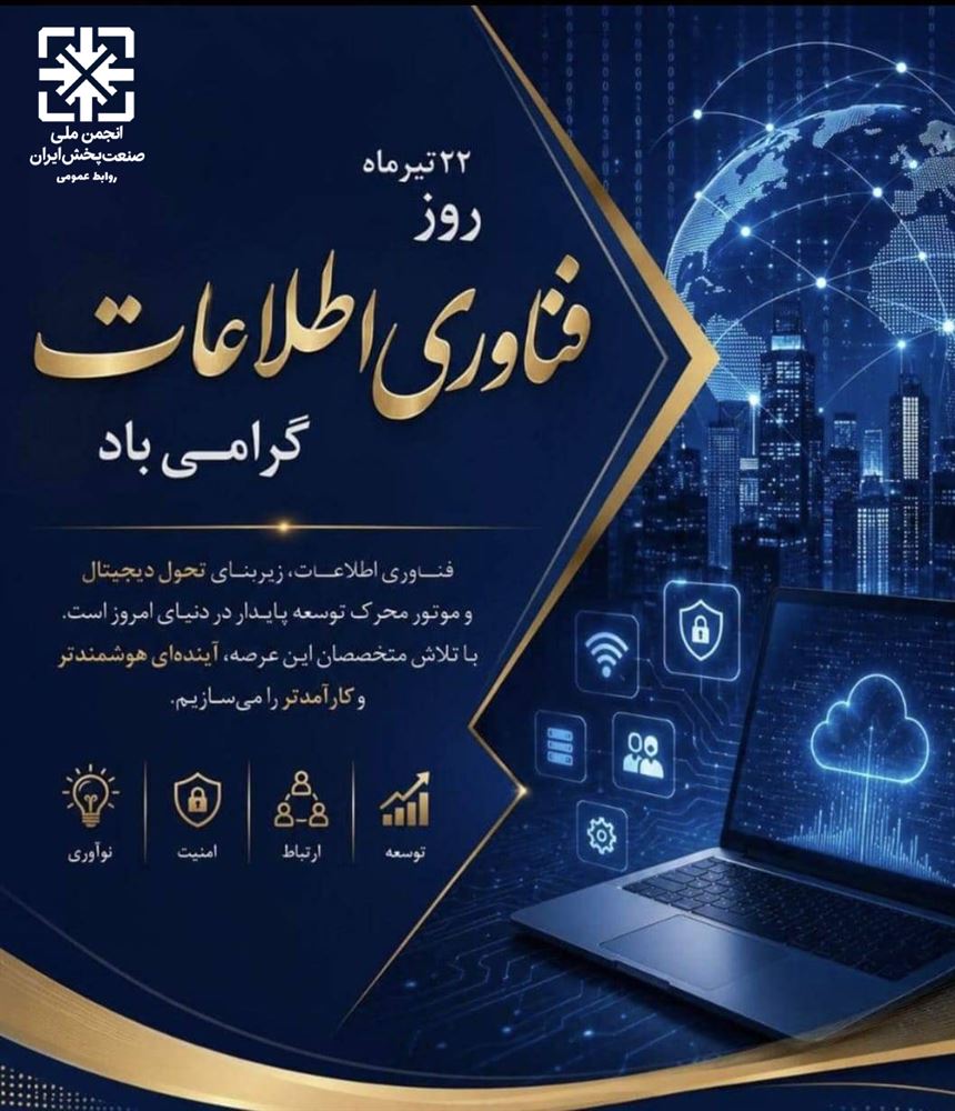 روز فناوری اطلاعات گرامی باد.